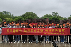 学习红船精神 激发奋进力量——牛山集团五四青年节活动简讯